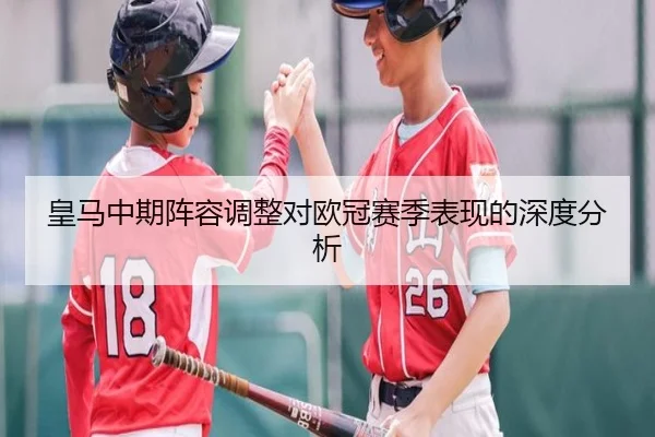 皇马中期阵容调整对欧冠赛季表现的深度分析