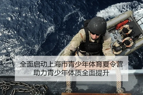 全面启动上海市青少年体育夏令营 助力青少年体质全面提升