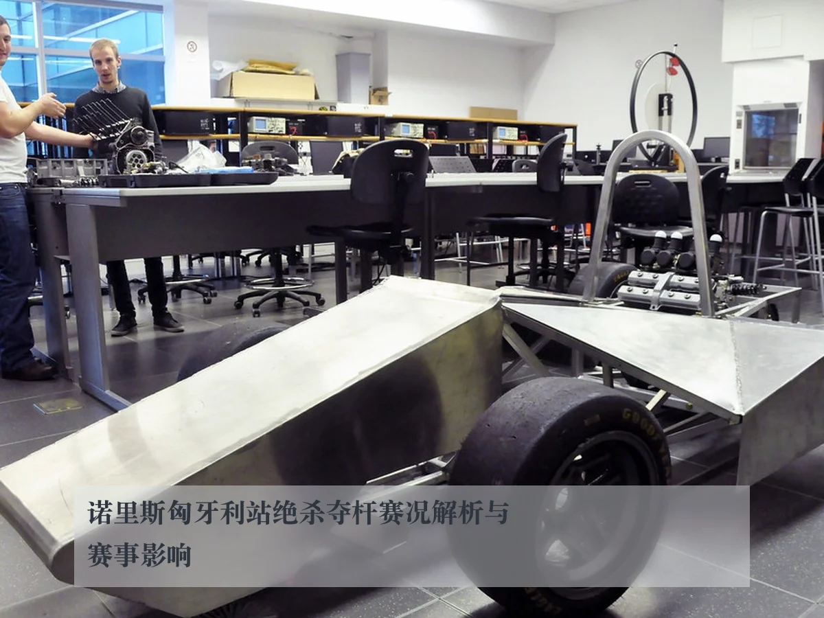 诺里斯匈牙利站绝杀夺杆赛况解析与赛事影响