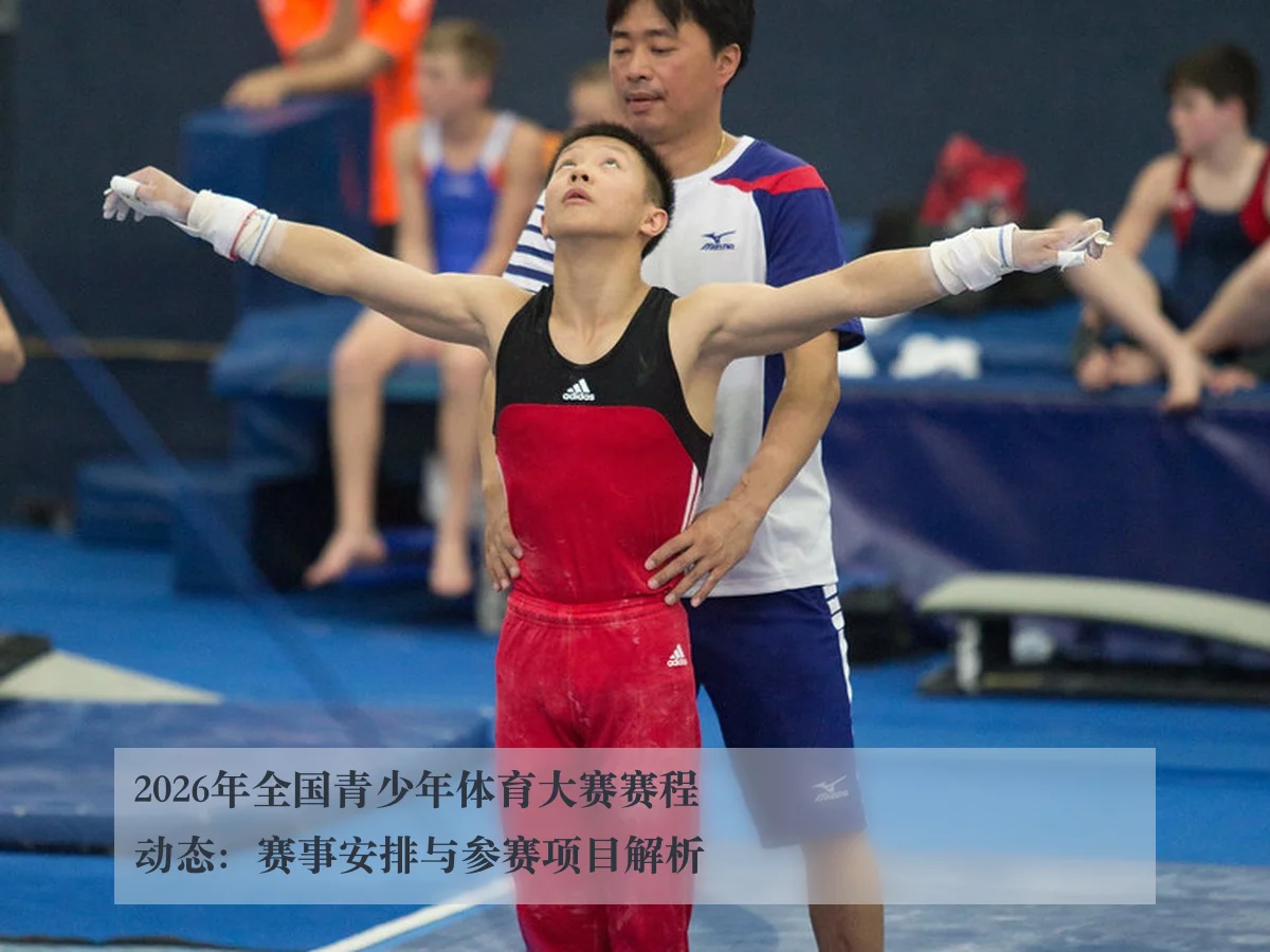 2026年全国青少年体育大赛赛程动态：赛事安排与参赛项目解析