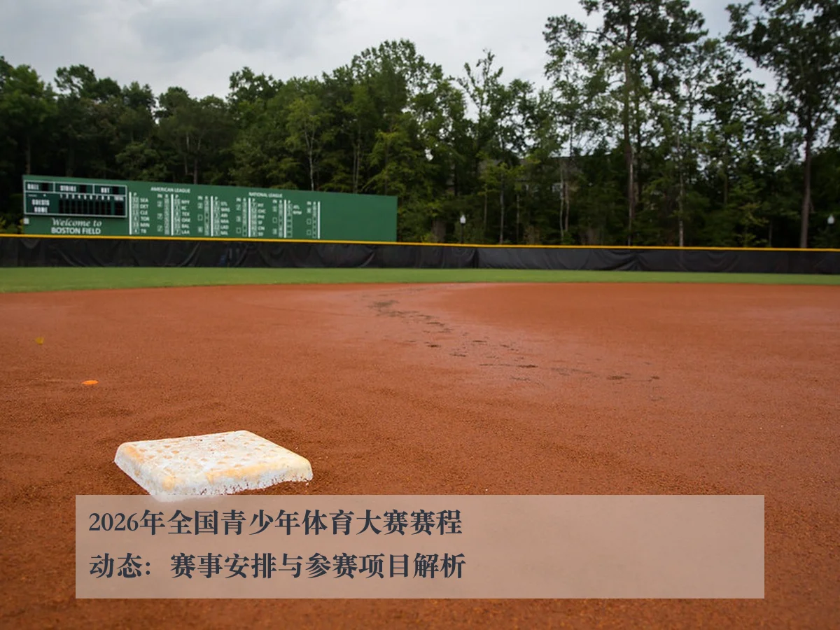 2026年全国青少年体育大赛赛程动态:赛事安排与参赛项目解析